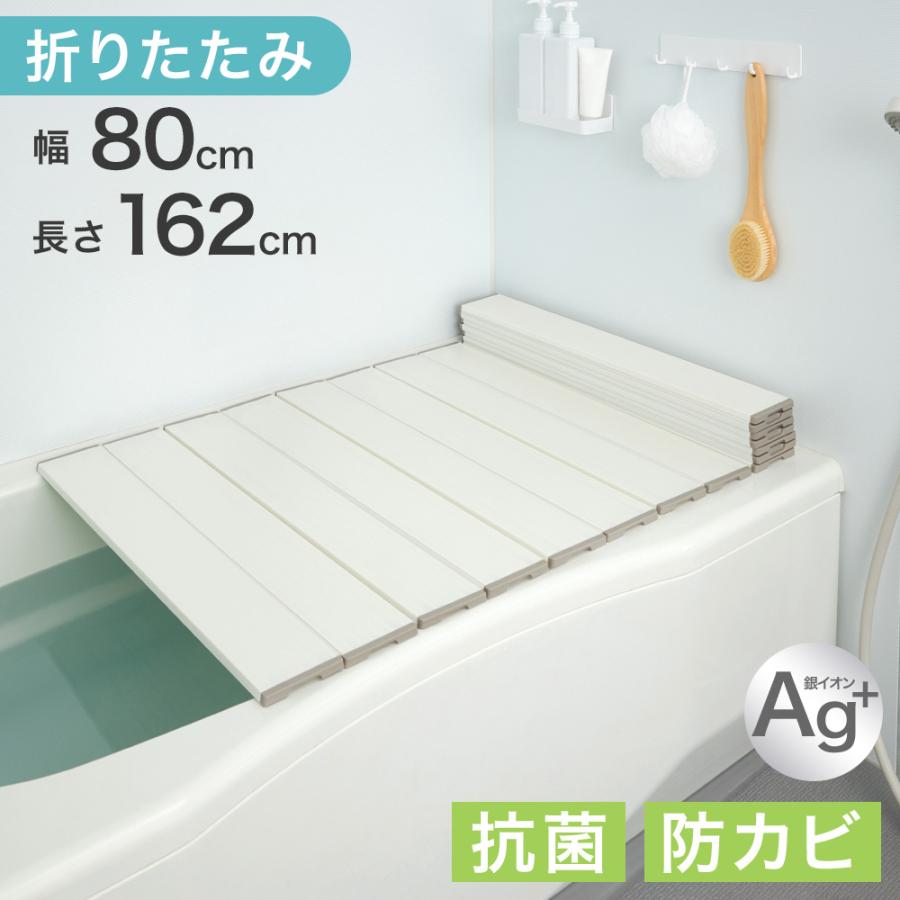 本日+5% 風呂ふた 80×162 折りたたみ 風呂蓋 幅80 長さ162 風呂フタ Ag