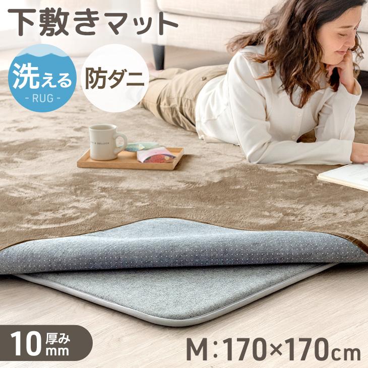 タンスのゲン 本日+4% 下敷きマット 洗える ラグ 下敷き 厚手 10mm 170