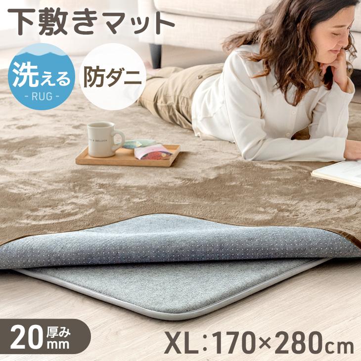 タンスのゲン 本日+5% 下敷きマット 洗える ラグ 下敷き 厚手 20mm 170