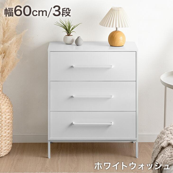 タンスのゲン チェスト 引き出し 幅60cm 3段 おしゃれ タンス 衣類収納