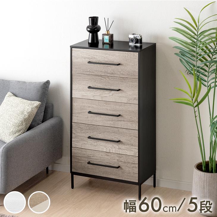タンスのゲン 3日+5% チェスト 引き出し 幅60cm 5段 おしゃれ タンス