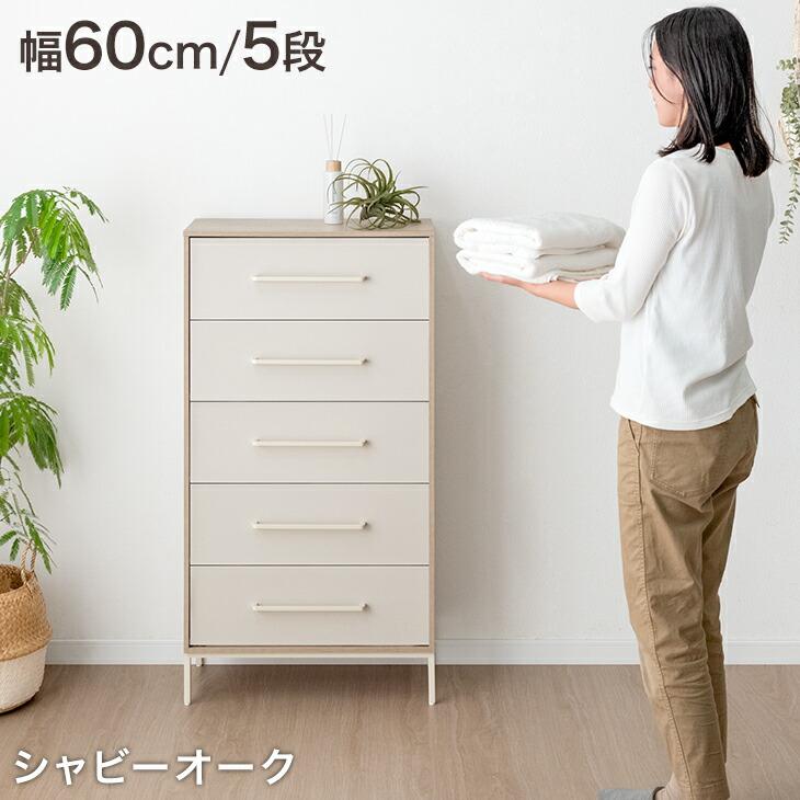 タンスのゲン チェスト 引き出し 幅60cm 5段 おしゃれ タンス 衣類収納