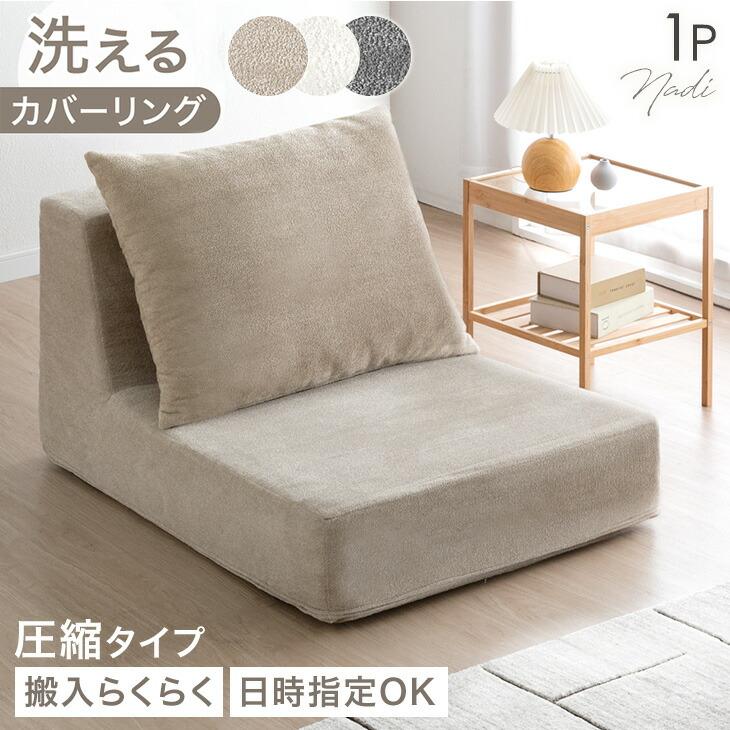 【未使用】タンスのゲン 座面の中まで洗える カバーリング ソファ 1個 タンスのゲン ソファ 1人掛け ローソファ リビング おしゃれ 1人