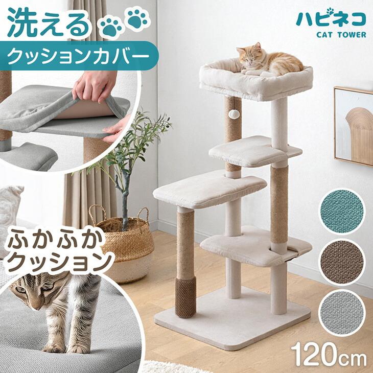 キャットタワー 据え置き 洗える 大型猫用 カバーリング 120cm 猫タワー 清潔 置き型 爪研ぎ 麻紐 猫 つめとぎ キャットハウス 多頭 おしゃれ 猫 タワー（Yahoo!・タンスのゲン Design the Future）