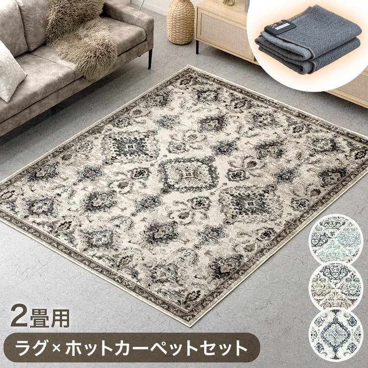 タンスのゲン　ホットカーペット＋ラグセット タンスのゲン ラグ ホットカーペット 2点セット 2畳 おしゃれ ラグ