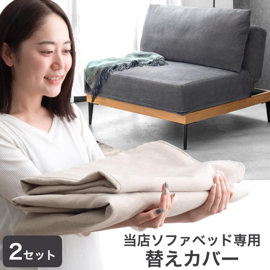 タンスのゲン 【商品番号：99900007専用】カバー 当店ソファベッド専用
