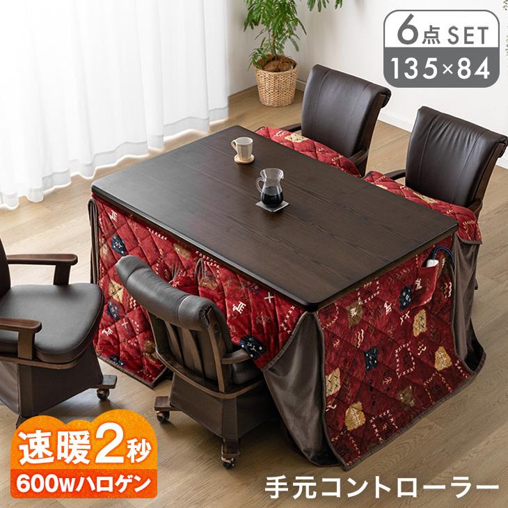 こたつ こたつセット 6点セット ハイタイプ ダイニングこたつ 長方形 135×84 高さ調節 回転椅子 99900201 こたつ布団 こたつテーブル 4人掛け 超大型（Yahoo!・タンスのゲン Design the Future）