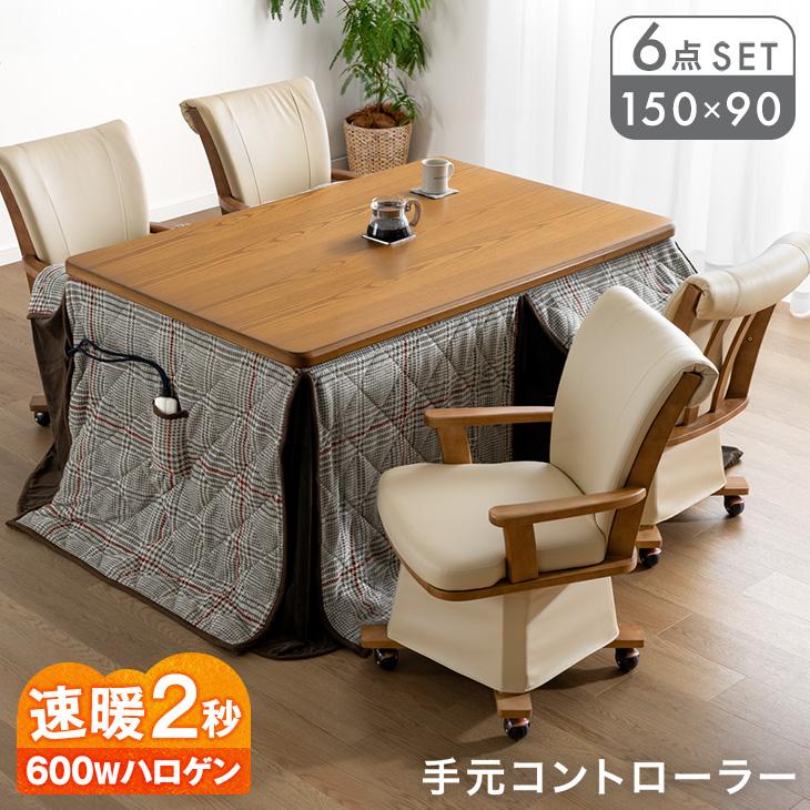 タンスのゲン こたつ こたつセット 6点セット ハイタイプ ダイニング
