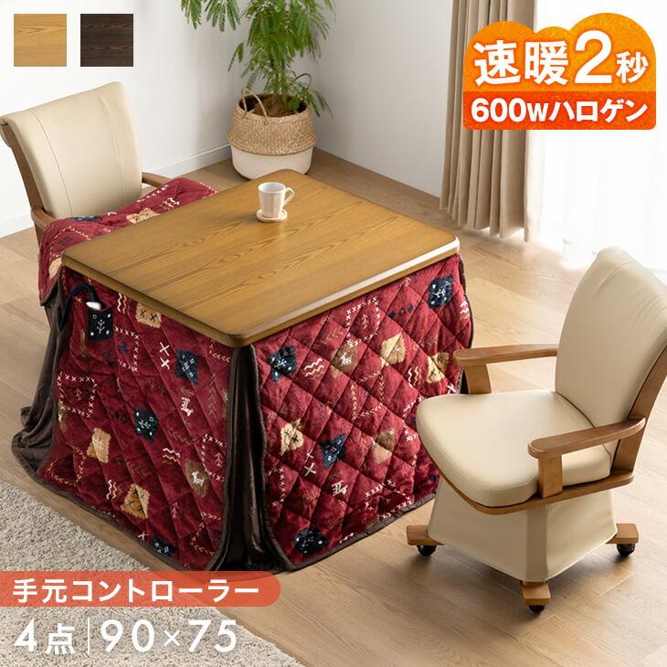 タンスのゲン 9日+5% こたつ 長方形 90×75 こたつセット ダイニング 