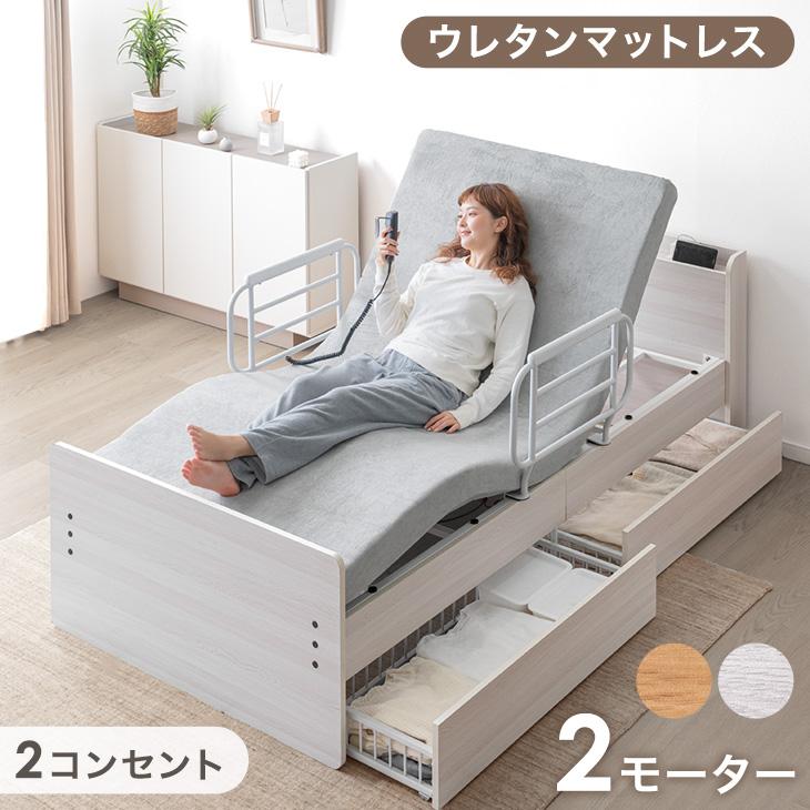 本日+4% 電動ベッド 介護 2モーター シングル マットレス付 ウレタン