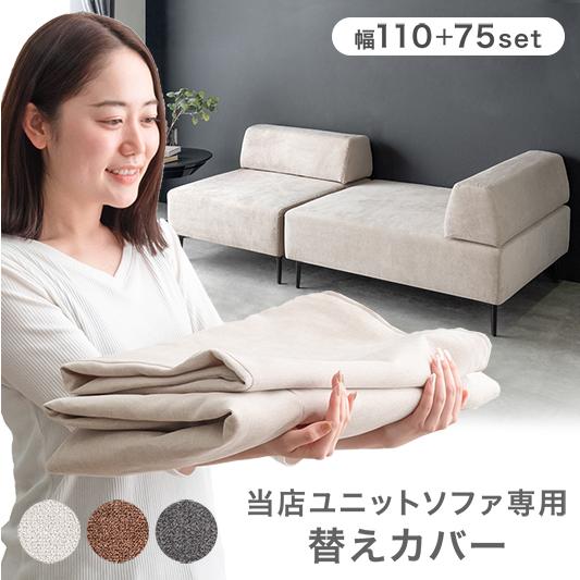 タンスのゲン 【商品番号：99900279専用】当店ソファ専用 洗える 替え