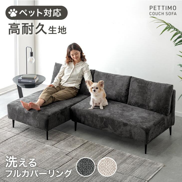 タンスのゲン ソファ おしゃれ カウチソファ ペット対応 洗える カバー