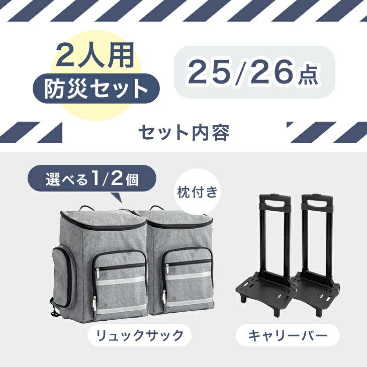 防災セット 2人用 防災グッズ セット 持ち出し 防災リュック 1個