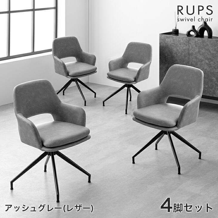 タンスのゲン ダイニングチェア 回転 肘付き おしゃれ 4脚セット