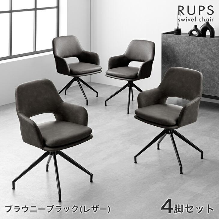 タンスのゲン ダイニングチェア 回転 肘付き おしゃれ 4脚セット