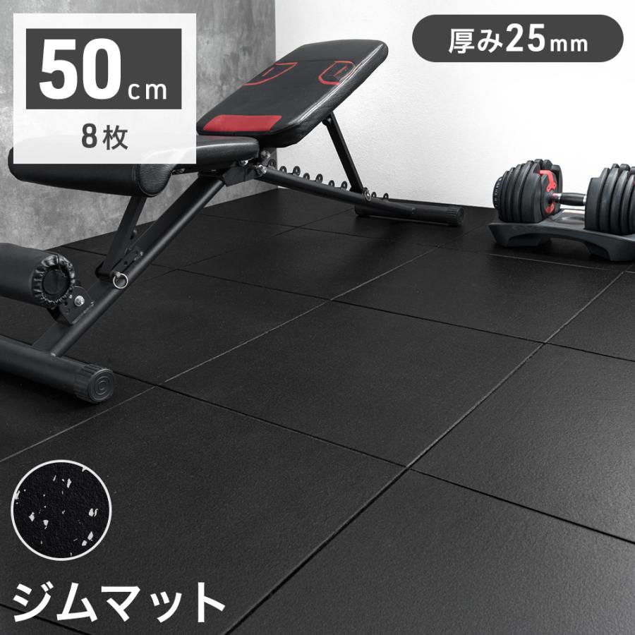 硬質 ゴムマット 硬度25mm厚 8枚 ジム トレーニングマット ゴムチップマット フロアマット 防水 防音 傷防止 頑丈 厚手 極厚 ラバーマット ジムマット マット 筋トレ 家トレ 宅トレ トレーニング エクササイズ ジムマット 25mm厚 トレーニングマット 50cm 極厚 8枚 硬質 ジム