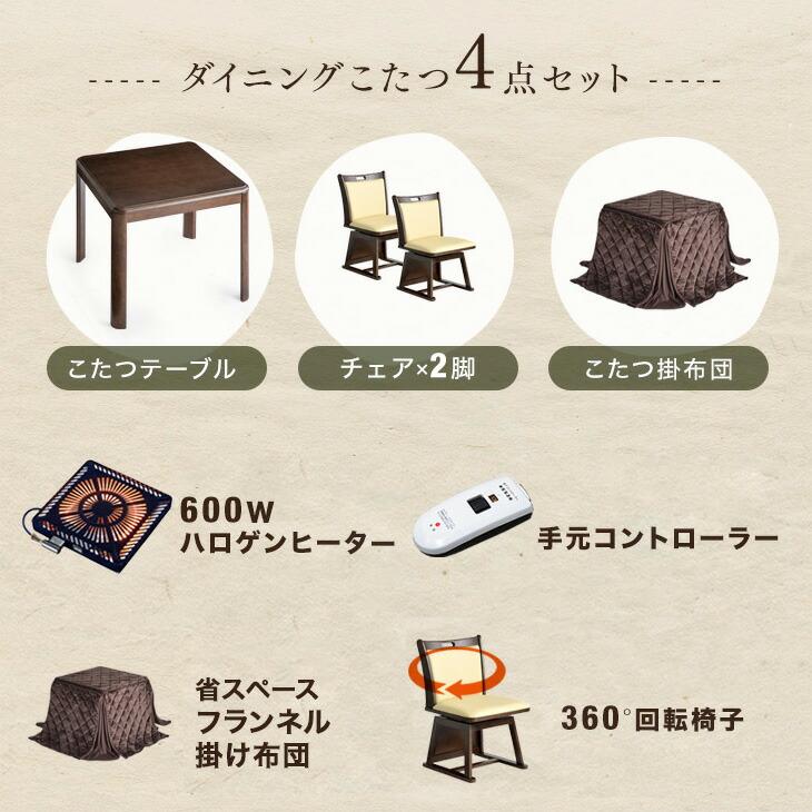 タンスのゲン こたつ ダイニングこたつ 4点セット こたつセット 80