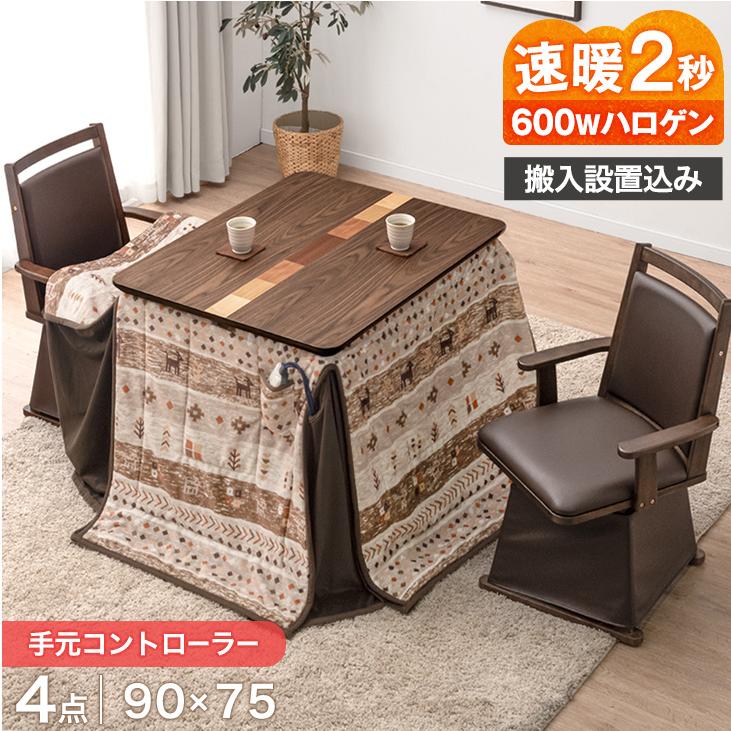 タンスのゲン こたつ 長方形 90×75 こたつセット ダイニングこたつ