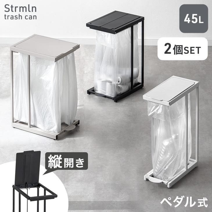 タンスのゲン ゴミ箱 45l 2個セット スリム 蓋付き ペダル 45リットル