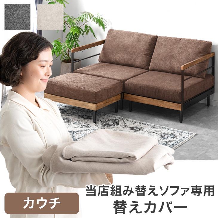 タンスのゲン 【商品番号：99900972専用】カバー 当店組み替えソファ 