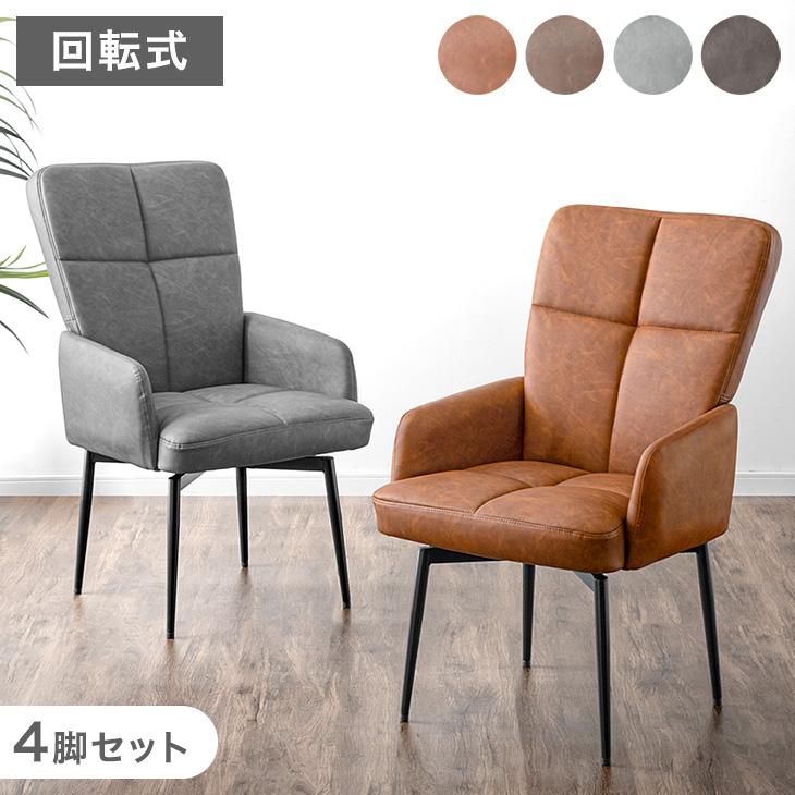 タンスのゲン ダイニングチェア 4脚セット 回転式 肘付き 回転 肘付 座 