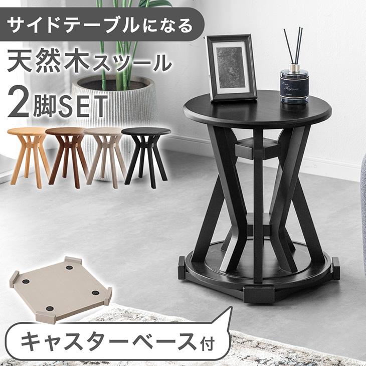 タンスのゲン スツール サイドテーブル 2脚セット 椅子 スタッキング