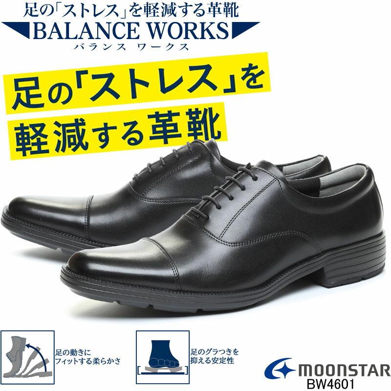 ムーンスター バランスワークス BW4601 歩きやすい ストレートチップ一 