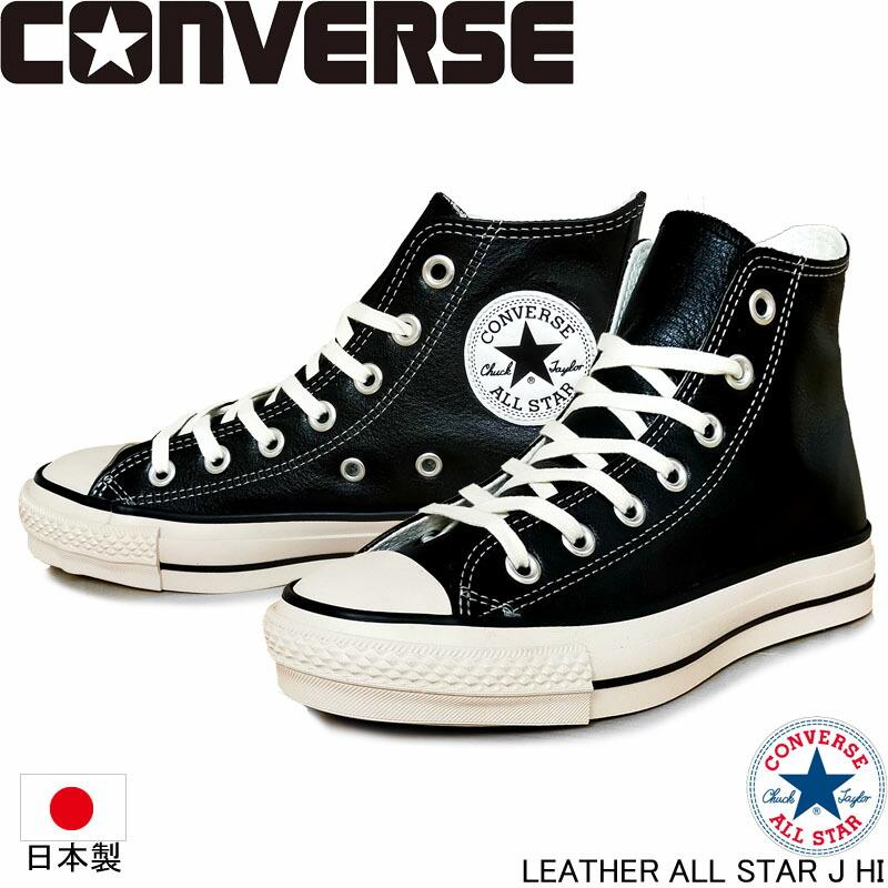 コンバース レザーオールスター J ハイカット 国産 LEATHER ALL コンバース レザーオールスター J ハイカット 国産 LEATHER ALL