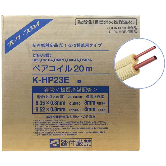 オーケー器材 K-HP23E 銅管 被覆冷媒配管ペアコイル(2分3分)[20m巻
