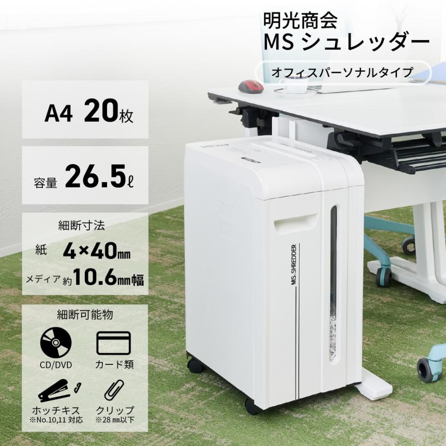 MSシュレッダー MSR-20CM 業務用 電動シュレッダー ホワイト 明光商会 MSR 20CM 正規代理店 MSシュレッダー 高いパフォーマンスを