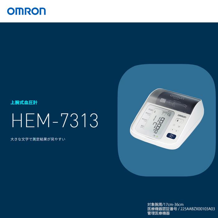 オムロン（OMRON） HEM 7313 血圧計 上腕式 腕帯収納モデル HEM7313