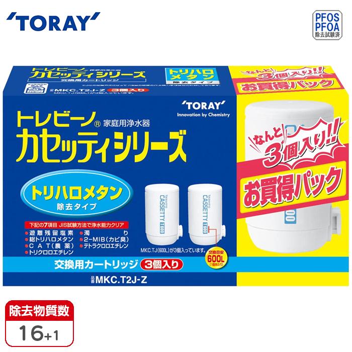 TORAY（東レ） TORAY MKC.T2J Z カセッティシリーズ トリハロメタン