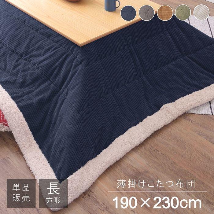 薄掛けコタツ布団 長方形(商品サイズW190×D230cm)【コタツ天板サイズ 