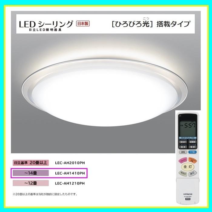 生活家電 その他 がアップ】 日立 LEC-AH1410PH LEDシーリングライト「ひろびろ光(こう 生活家電 その他 がアップ】 日立 LEC-AH1410PH LEDシーリングライト「ひろびろ光(こう