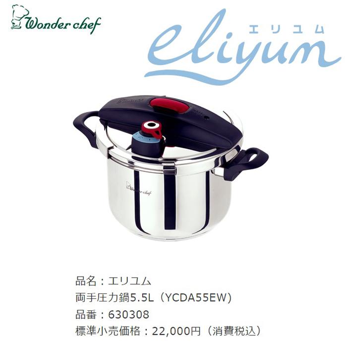 ワンダーシェフ 4970840630308 エリユム両手圧力鍋(21.5cm・5.5L ワンダーシェフ 4970840630308 エリユム両手圧力鍋(21.5cm・5.5L