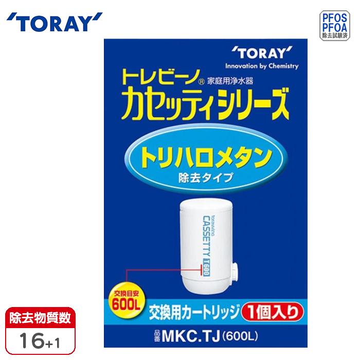 TORAY（東レ） TORAY MKC.TJ カセッティシリーズ トリハロメタン除去