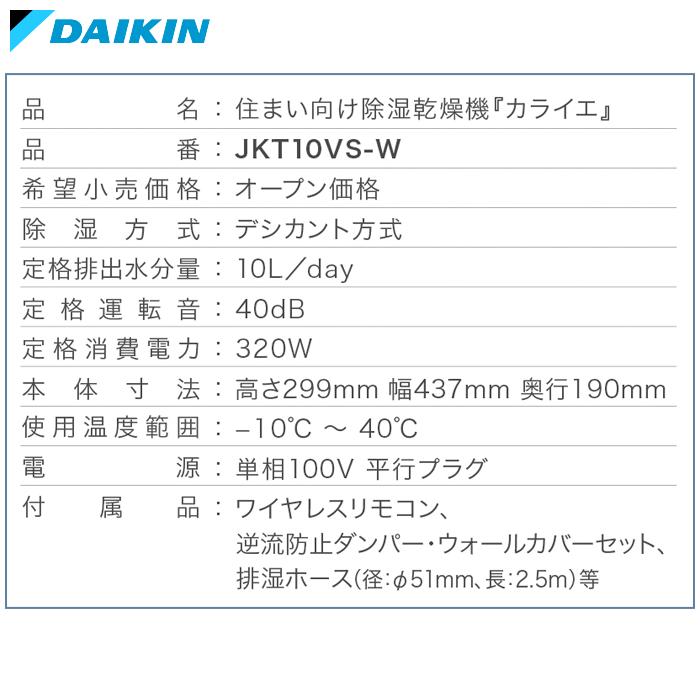 ダイキン JKT10VS W 住まい向け除湿乾燥機『カライエ』 配達のみ設置 