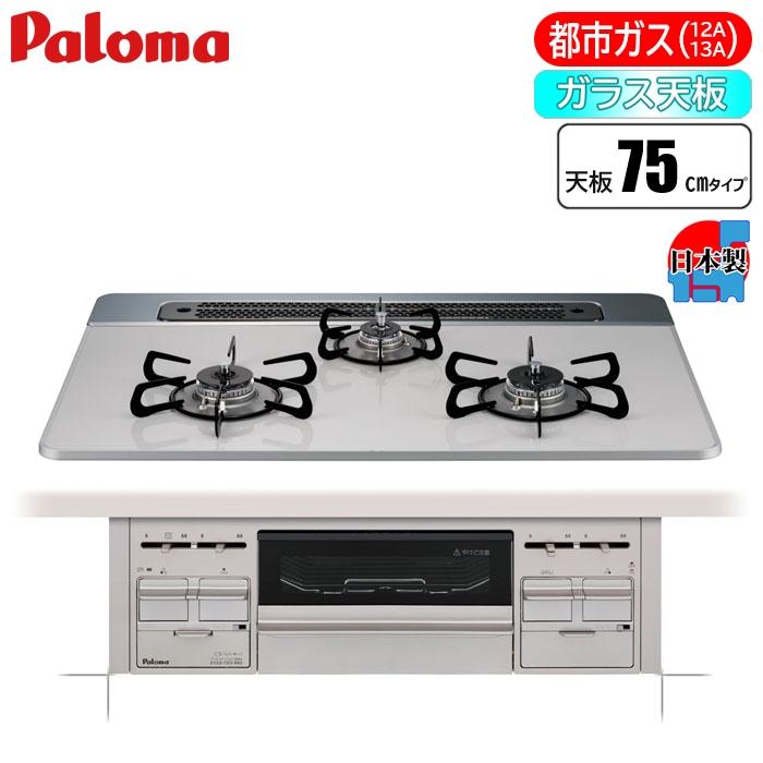 ビルトインコンロ repla(リプラ) 75cm (ティアラシルバー/プロパン用) パロマ PD-509WS-75CV-LP【送料無料】 (PD509WS75CVLP) パロマ（Paloma） PD 509WS 75CV LP ビルトインコンロ repla リプラ
