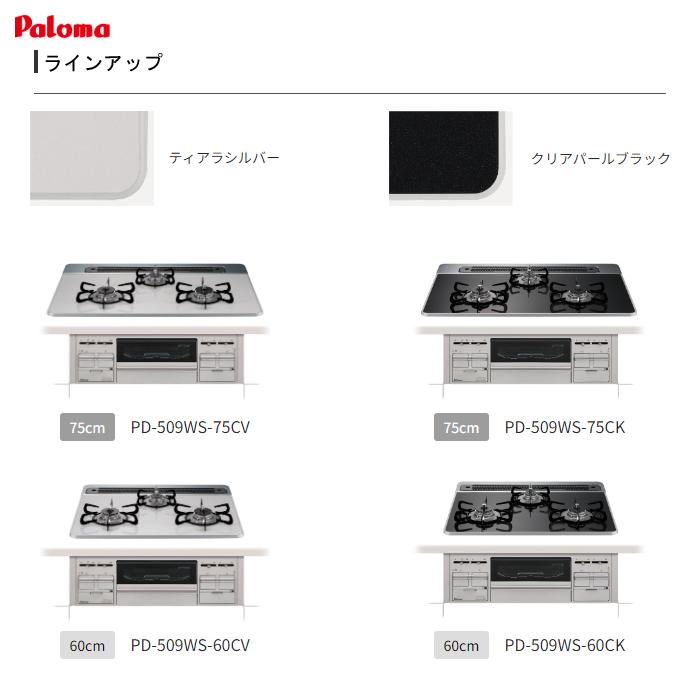 【納期目安：１ヶ月】パロマ PD-509WS-75CV-13A repla[リプラ] 75cm ビルトインガスコンロ (都市ガス12A13A) (ティアラシルバー)｜tantan｜08