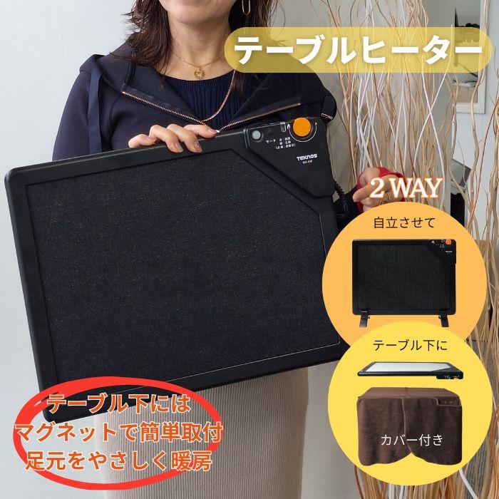 TEKNOS DH 450 テーブルヒーター 脚付でスタンド式パネルヒーターにも