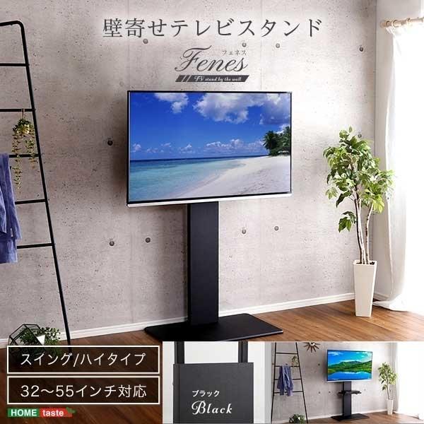 TVスタンド ハイタイプ スイング式 ホームテイスト SWAT-H ブラック ホームテイスト SWAT H BK 壁寄せテレビスタンド ハイスイングタイプ