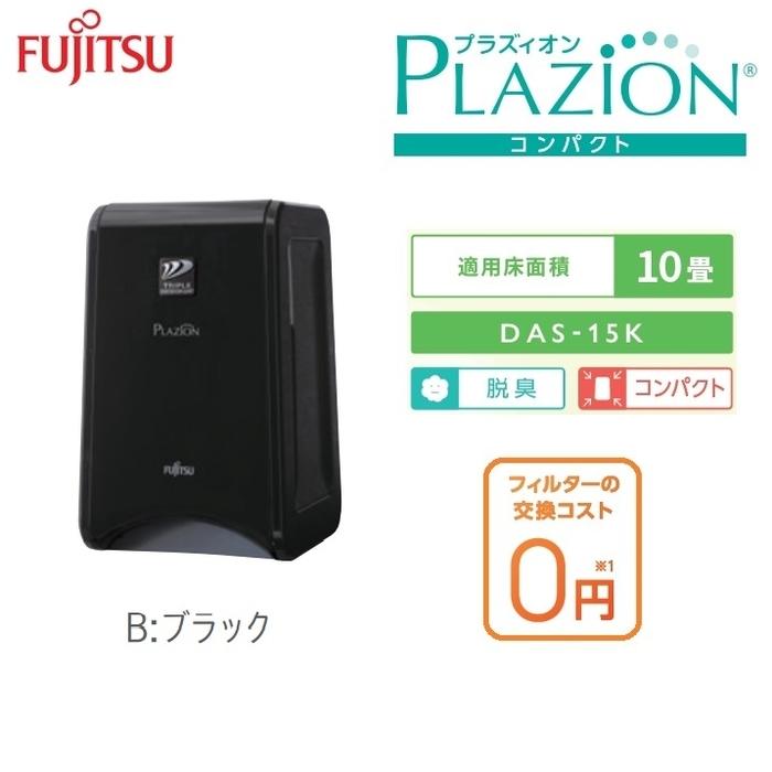 富士通ゼネラル DAS-15K-B 脱臭機 〜10畳 PLAZION プラズィオンコンパクト ブラック DAS15KB 【大放出セール】 富士通ゼネラル DAS-15K-B 脱臭機 〜10畳 PLAZION プラズィオンコンパクト ブラック DAS15KB 【大放出セール】