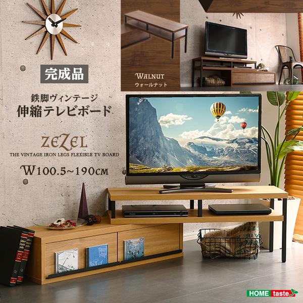 ホームテイスト VR-120EX-WAL 完成品ヴィンテージ伸縮テレビ台【ZEZEL-ジゼル-】 (ウォールナット) (VR120EXWAL)｜tantan