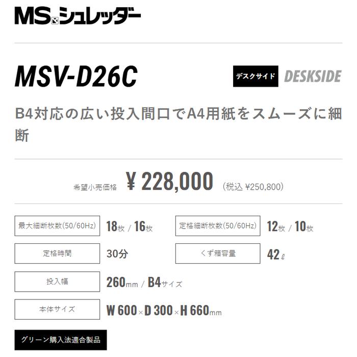 明光商会 MSV D26C 正規代理店 MSシュレッダー 個人宅配達不可 MSVD26C