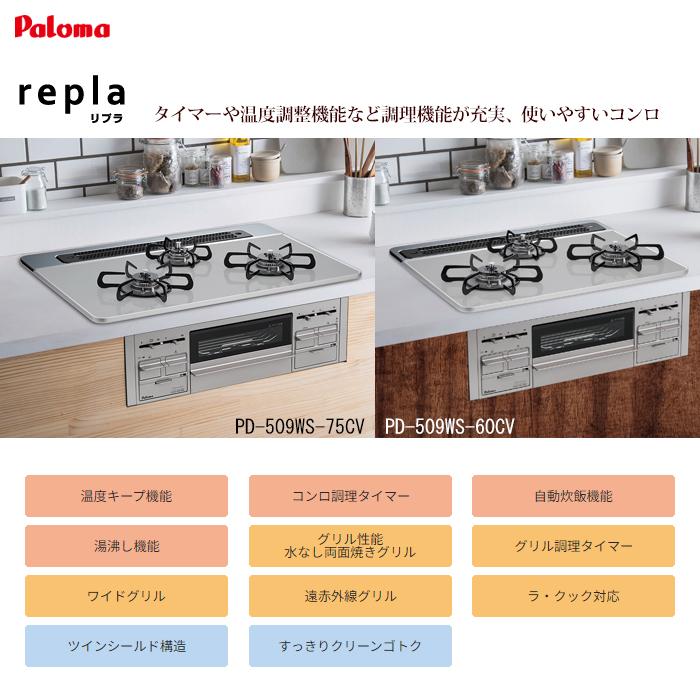 パロマ PD-509WS-60CK-LP 【1.5万円相当　ラクックグラン＆炊飯鍋プレゼント中】　repla 60cm ガスコンロ (プロパンガスLPG)(クリアパールブラック)｜tantan｜02