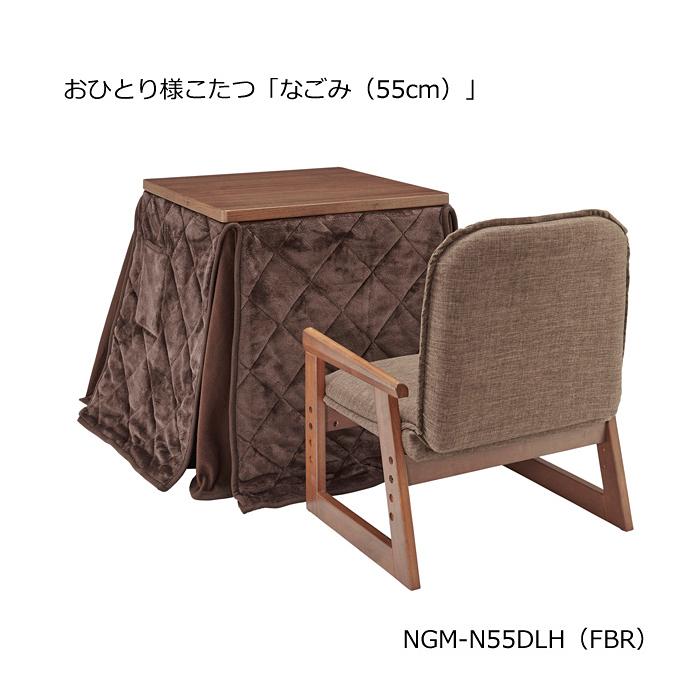 ユアサプライムス NGM N55DLH FBR おひとり様こたつ 布団 椅子3