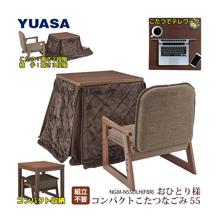 ユアサプライムス NGM N55DLH FBR おひとり様こたつ 布団 椅子3点