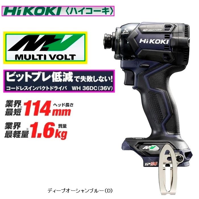 HiKOKI（日立工機） WH36DC(NND) ３６Ｖディープオーシャンブルー　小型　　畜電池・充電器・ケース・ビット別売り(本体のみ)  :2613614:タンタンショップ - 通販 - Yahoo!ショッピング