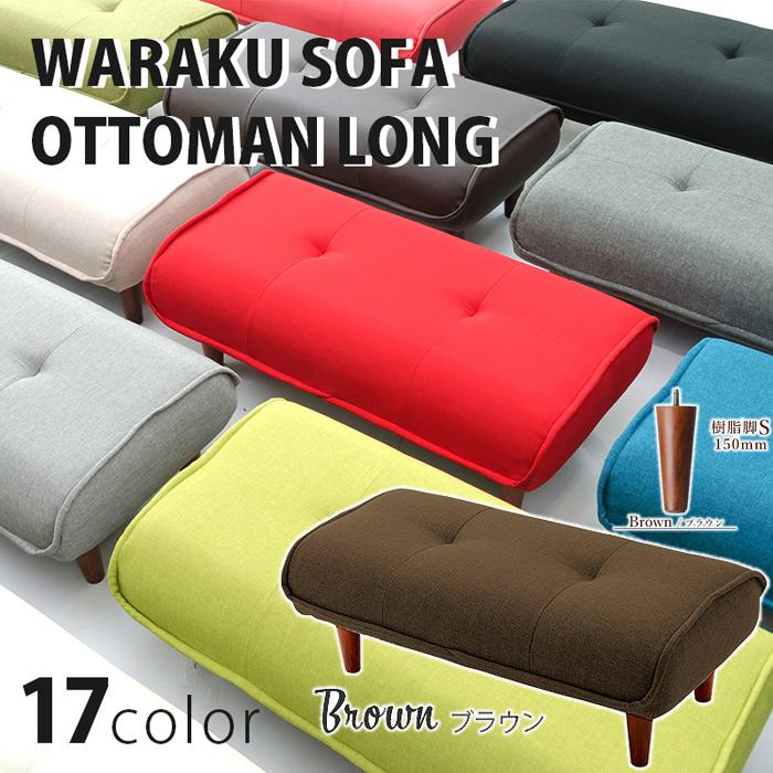 セルタン 10315-142 「和ロングオットマン」 a280 (樹脂脚S 150mm)(タスクブラウン) (10315142)