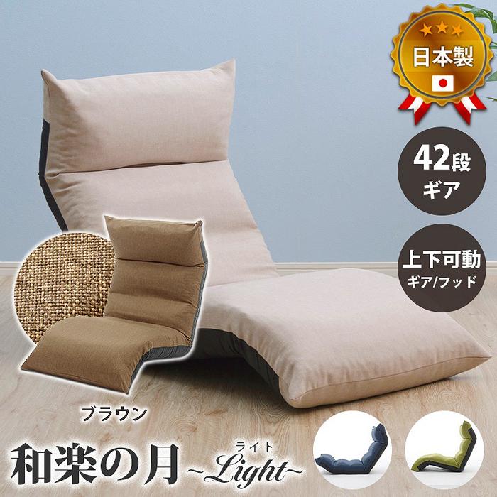 セルタン 10333 005 和楽の月 座椅子LIGHT a972 ダリアンブラウン